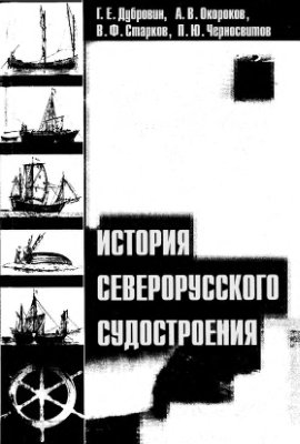 Дубровин Г.Е., Окороков А.В. и др. История северорусского судостроения