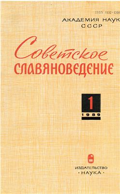Советское славяноведение 1989 №01