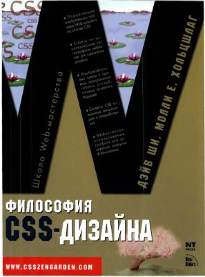 Ши Д., Хольцшлаг М. Философия CSS-дизайна