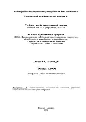 Алексеев В.Е., Захарова Д.В. Теория графов