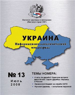 Украина: информационно-аналитический мониторинг 2008 №08 (13)
