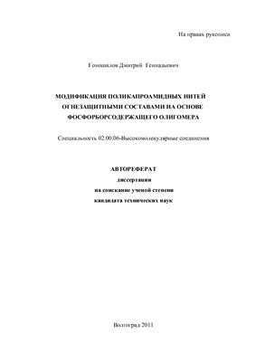Гоношилов Д.Г. Модификация поликапроамидных нитей огнезащитными составами на основе фосфорборсодержащего олигомера