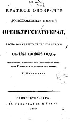 Жуковский И. Краткое обозрение достопамятных событий Оренбургского края, расположенных хронологически с 1246 по 1832 год
