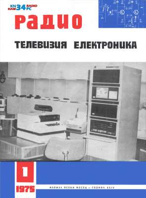 Радио, телевизия, електроника 1975 №01