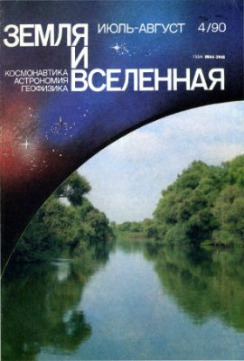Земля и Вселенная 1990 №04
