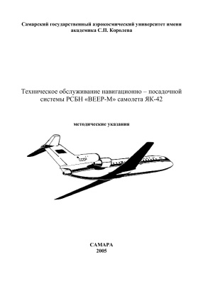 Игонин Н.Н., Тиц С.Н. Техническое обслуживание навигационно-посадочной системы самолета ЯК-42