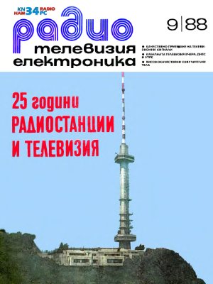 Радио, телевизия, електроника 1988 №09