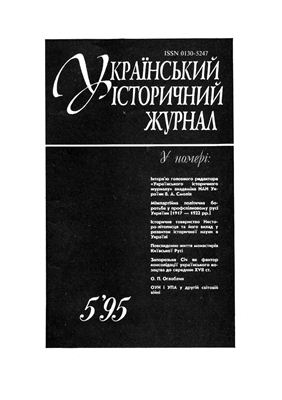 Український історичний журнал 1995 №05