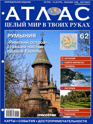 Атлас. Целый мир в твоих руках 2011 №062