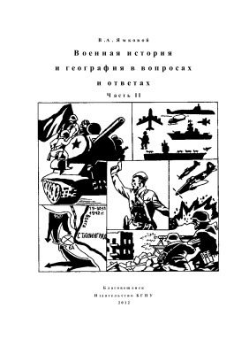 Ямковой В.А. Военная история и география в вопросах и ответах. Часть 2