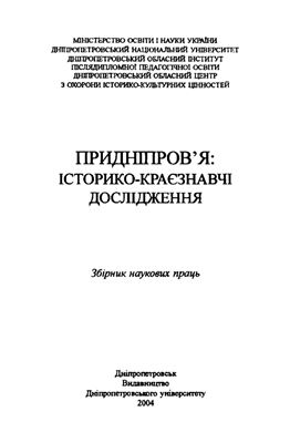 Придніпров’я: історико-краєзнавчі дослідження. Випуск 01