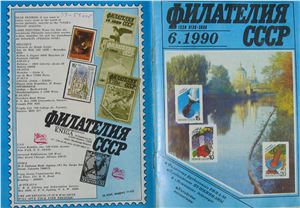 Филателия СССР 1990 №06