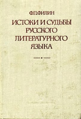 Филин Ф.П. Истоки и судьбы русского литературного языка