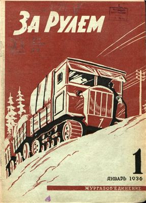 За рулем (советский) 1936 №01 Январь