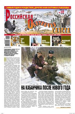 Российская охотничья газета 2011 №01-02 (847-858)
