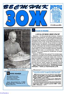 Вестник ЗОЖ 2005 №14