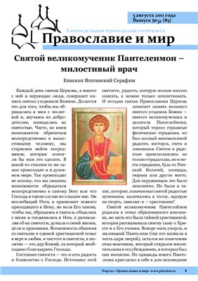 Православие и мир 2011 №31 (85)