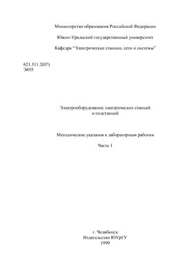Гайсаров Р.В. и др. Электрооборудование электрических станций и подстанций: Методические указания к лабораторным работам