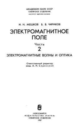 Мешков И.Н., Чириков Б.В. Электромагнитное поле. Часть 2. Электромагнитные волны и оптика