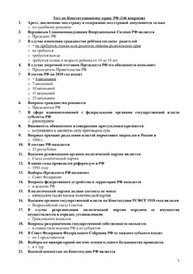 Тест МЭСИ - Конституционное право РФ (146 вопросов)