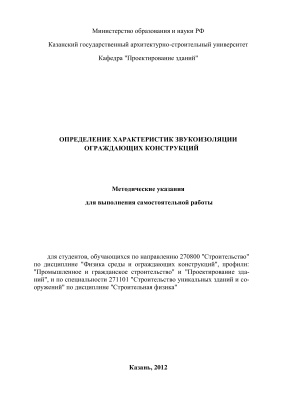 Куприянов В.Н., Иванцов А.И. Определение характеристик звукоизоляции ограждающих конструкций