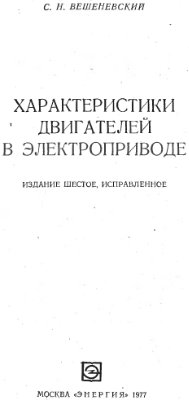 Вешеневский С.Н. Характеристики двигателей в электроприводе (1977)