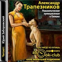 Трапезников Александр. Романтическое путешествие в Гонконг