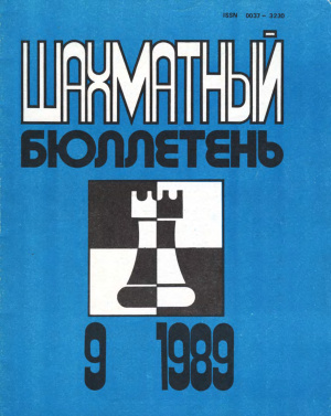 Шахматный бюллетень 1989 №09