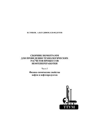 Рябов В.Г., Кудинов А.В. Сборник номограмм для проведения технологических расчетов процессов нефтепереработки