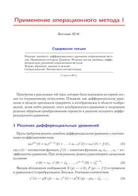 Волченко Ю.М. Лекция с анимацией - Применение операционного метода I