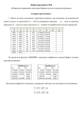 Розрахунок параметрів структурної форми системи одночасних рівнянь