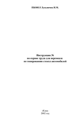 Инструкция по охране труда для персонала по тонированию стекол автомобилей