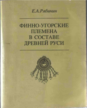 Рябинин Е.А. Финно-угорские племена в составе Древней Руси