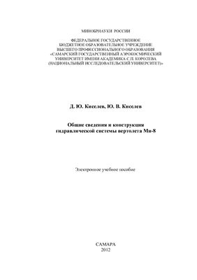 Киселев Д.Ю., Киселев Ю.В. Общие сведения и конструкция гидравлической системы вертолета Ми-8