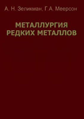 Зеликман А.Н., Меерсон Г.А. Металлургия редких металлов