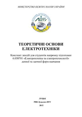 Селепина Й.Р., Якимчук Н.М. Теоретичні основи електротехніки
