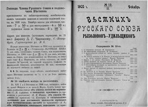 Вестник Русского союза рыболовов-удильщиков 1905 №12