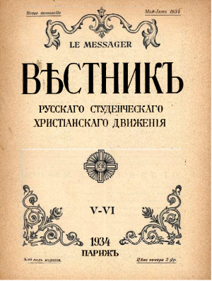 Вестник Русского студенческого христианского движения 1934 №05-06