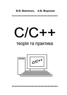 Войтенко В.В., Морозов А.В. C/C++. Teopiя та практика