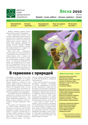 Вестник клуба органического земледелия 2010 №01 (21)