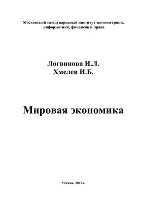Логвинова И.Л. Хмелев И.Б. Мировая экономика