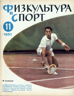 Физкультура и Спорт 1962 №11 (636)