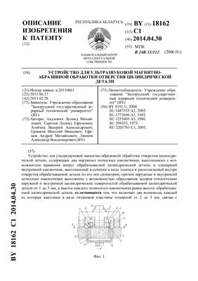 Патент на изобретение BY 18162 C1. Устройство для ультразвуковой магнитно-абразивной обработки отверстия цилиндрической детал