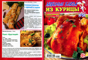 Золотая коллекция рецептов 2015 №054. Спецвыпуск: Любимые блюда из курицы