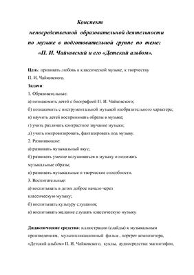 Конспект музыкального занятия с использованием ИКТ П.И.Чайковский и его Детский альбом