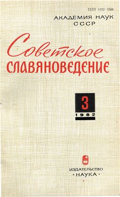 Советское славяноведение 1982 №03