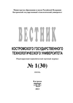 Вестник Костромского государственного технологического университета 2013 № 01(30)
