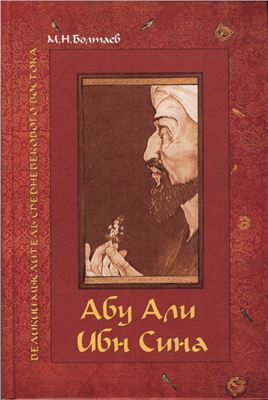 Болтаев М.Н. Абу Али ибн Сина - великий мыслитель, ученый энциклопедист средневекового Востока