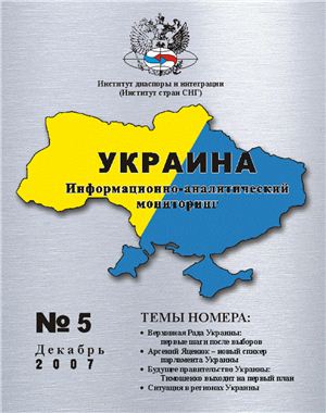 Украина: информационно-аналитический мониторинг 2007 №05 (5)