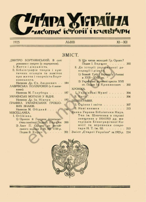 Стара Україна: часопис історії і культури 1925 №11-12